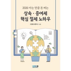 아는 만큼 돈 버는 상속증여세 핵심 절세 노하우(2026), 더존테크윌, 고경희 저