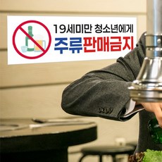 청소년 주류 판매금지 안내문 400 x 130 / 업소 술 19세미만 술집 신분증검사, 디자인1