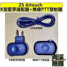 ZS Aitouch K型, 1個, C.適配器套組(藍牙適配器+無線發射器)