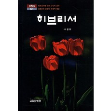 Gyohoewaseonggyeong 希伯來書, 李光鎬 著