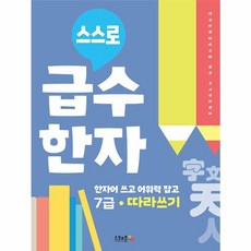 스스로 급수한자 따라쓰기 7급, 스쿨존에듀