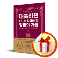[미문사] 대표라면 반드시 알아야 할 창업의 기술 /마스크제공, 최영준