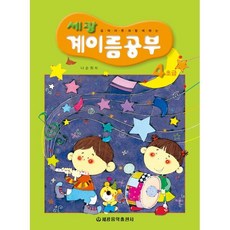 세광 계이름공부 4(초급), 세광음악출판사