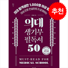 [추천도서] 의대 생기부 필독서 50 + 쁘띠수첩 증정, 입시관련서적