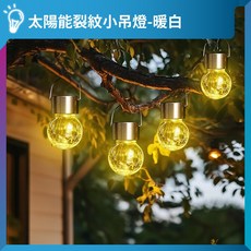 裂紋小吊燈 戶外防水 氛圍裝飾, 1個, 暖白｜太陽能