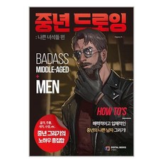 중년 드로잉: 나쁜 녀석들 편:매력적이고 입체적인 중년의 나쁜 남자 그리기!, Majesty 저, 디지털북스