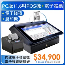 SD POS PC 11.6吋 POS 電子發票機含錢箱及廚印機, 1個