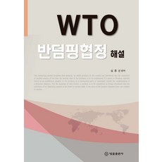 WTO 반덤핑협정해설, 법률출판사, 심종선 편