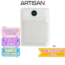 ARTISAN 奧堤森 負離子空氣清淨機 AP3001 適用8-15坪 寵物模式 兒童安全鎖