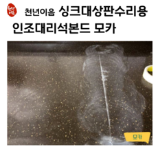 모카 색상 인조대리석 접착제 초강력 본드 싱크대 상판 수리 보수제 경화제 포함, 1개