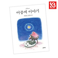 어중씨 이야기 책 + 책갈피 [KHBOOKS]