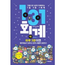 EobauteoBook 圖解易懂的一天3分鐘會計學(圖解易懂)：每天3分鐘 看懂財務報表 讀懂金錢流向!, 金秀憲,李在洪
