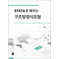 用Stata學習結構方程模型, 한나래아카데미