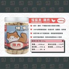 Mr.凍乾 喵喵凍 貓用原肉凍乾, 1g, 1個, 雞肉 100g