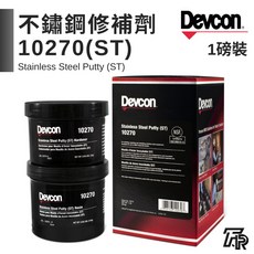 美國Devcon德維康塑膠鋼 不鏽鋼修補劑 10270(ST) 美國原裝進口, 1個, 二聯式發票