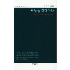 오늘을 경매하다:신진련 시집, 책펴냄열린시
