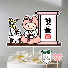첫돌 토퍼 돌잔치 셀프돌상 돌상소품 첫생일 케이크토퍼 백일토퍼 두돌토퍼, 1개, 첫돌_여아