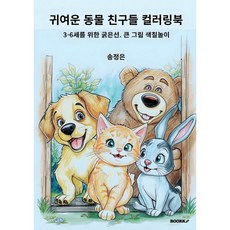 귀여운 동물 친구들 컬러링북, BOOKK(부크크), 송정은 저