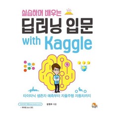 실습하며 배우는 딥러닝 입문 with Kaggle, 생능출판사, 장원두 저
