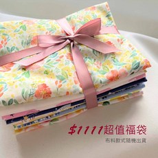 布喜翻 超值福袋 隨機出貨 棉布 印花布 進口布 手作布料, 1個, (B福袋) 10款布料各半碼