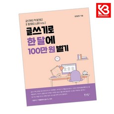 글쓰기로 한 달에 100만 원 벌기 책 + 책갈피 [KHBOOKS]