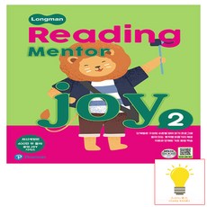 롱맨 리딩 멘토 조이 (Longman Reading Mentor Joy) 2 피어슨에듀케이션코리아, 단품