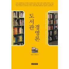 GlobalcontentsPublishing 圖書館經營論, 李鍾權, 李鍾燁 共著