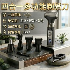 四合一多功能電動理容組 刮鬍刀 修鼻毛刀 修眉刀