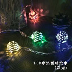 LED摩洛哥球燈串(彩光)-遙控, 1個