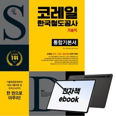 시대에듀 All-New 코레일 한국철도공사 기술직 통합기본서, 시대고시기획, SDC, 전자책