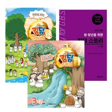 고신 총회 공과 킹덤스토리 2-1 유치부 교사용 반품불가