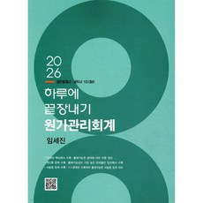 2026 하루에 끝장내기 원가관리회계