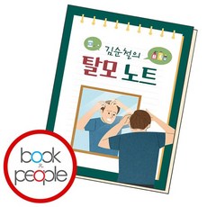 김순철의 탈모 노트, 없음, 상세 설명 참조