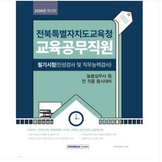 2026 서원각 전북특별자치도교육청 교육공무직원 필기시험, 스프링분철안함