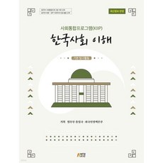 사회통합프로그램(KIIP) 한국사회 이해: 기본 탐구활동(최신정보 반영), 사회통합프로그램(KIIP) 한국사회 이해: 기본 탐구활