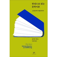 Changbi Publishers 一本書讀懂文學理論：從索緒爾到巴特勒, 奧利佛·西蒙斯