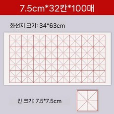대용량 붓글씨 화선지 모눈지 연습 서예 글씨 초보자 연습지 격자 붓글씨연습, 쌀종이 고급용, 7.5cm 32칸 (100매)