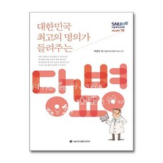 대한민국 최고의 명의가 들려주는당뇨병, 서울대학교출판문화원, 박경수 등저