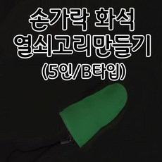 손가락화석열쇠고리만들기5인B타입(야광타입) aco-122 오피스안, 1개