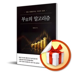 부의 알고리즘 (리노베이트 전용 사 은 품 증 정)