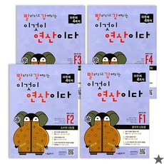 [아이북스] 빨강연산 F단계 1~4권 세트, 1개, 상세 설명 참조