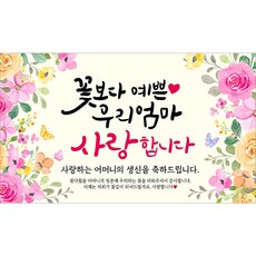 해피파티 어머니 할머니 생신현수막 10종, 3. 꽃보다예쁜엄마생신