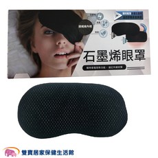 石墨烯眼罩 獨特輕薄多層溫控舒眠蒸氣眼罩, 1個, 1個裝