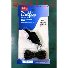 Molten Dolfin Pro 海豚哨 WDFPBK 裁判哨 日本製, 1個