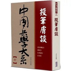 華夏(貿騰)出版 投筆膚談, 單本
