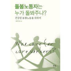 HanulAcademy 誰來照顧照護勞動者?：為了健康的照護勞動, 鄭鎭珠 等著