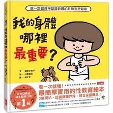 幾米兒童圖書 我的身體哪裡最重要？性教育啟蒙繪本，祕密派對系列，三采出版，自我保護與身體自主權建立, 我的身體哪裡最重要？(三采, 三采文化, 遠見才希子, 祕密派對系列