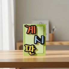 가고 환경판 펠트장식 게시판 80x85mm 게시판보드, 펠트, 1개