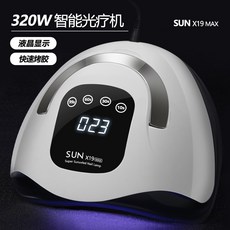 SUN X19 MAX 320W 智能光療機 液晶顯示 快速烤膠, 1個, 智能美甲光療燈