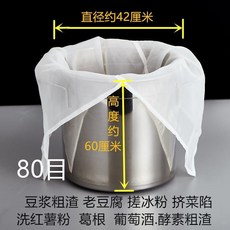 商用豆腐過濾布袋 家用無渣豆漿過濾網 超細石磨豆腐腦過濾袋 隔渣袋, 直徑42高60厘米 80目, 1個